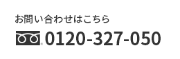 お問い合わせはこちら0120-327-050